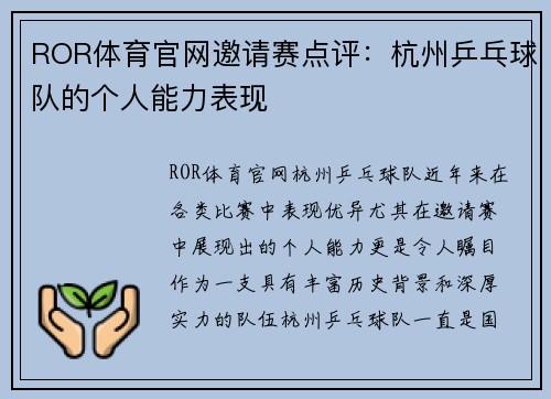 ROR体育官网邀请赛点评：杭州乒乓球队的个人能力表现