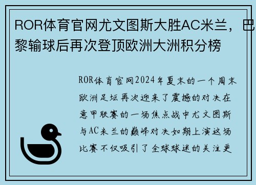 ROR体育官网尤文图斯大胜AC米兰，巴黎输球后再次登顶欧洲大洲积分榜
