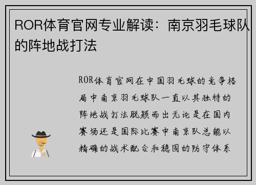 ROR体育官网专业解读：南京羽毛球队的阵地战打法