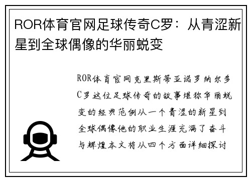 ROR体育官网足球传奇C罗：从青涩新星到全球偶像的华丽蜕变