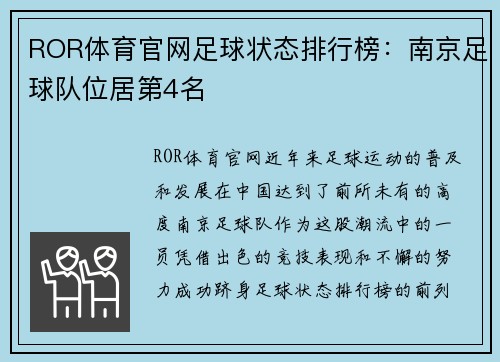 ROR体育官网足球状态排行榜：南京足球队位居第4名