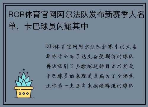 ROR体育官网阿尔法队发布新赛季大名单，卡巴球员闪耀其中