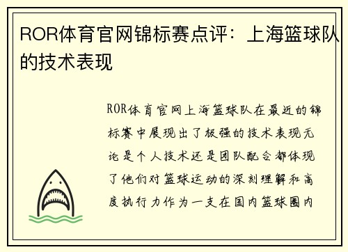 ROR体育官网锦标赛点评：上海篮球队的技术表现