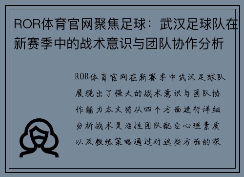ROR体育官网聚焦足球：武汉足球队在新赛季中的战术意识与团队协作分析