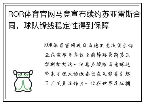 ROR体育官网马竞宣布续约苏亚雷斯合同，球队锋线稳定性得到保障