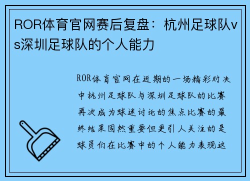 ROR体育官网赛后复盘：杭州足球队vs深圳足球队的个人能力