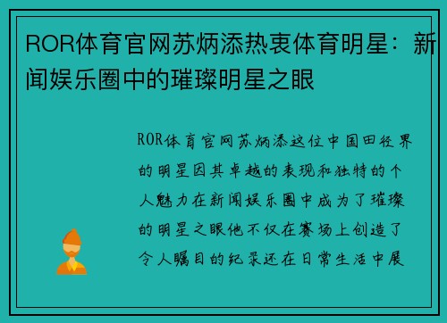 ROR体育官网苏炳添热衷体育明星：新闻娱乐圈中的璀璨明星之眼