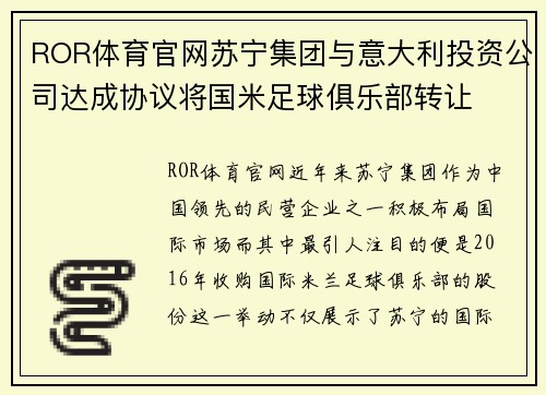 ROR体育官网苏宁集团与意大利投资公司达成协议将国米足球俱乐部转让