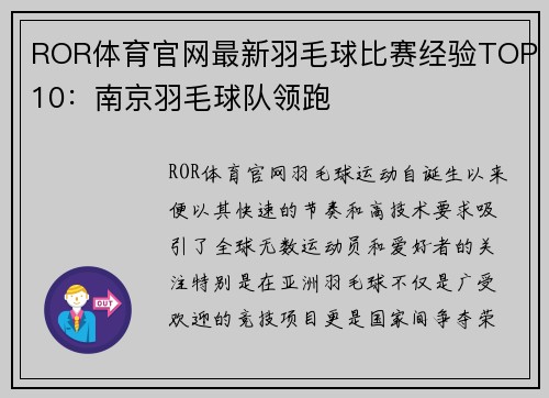 ROR体育官网最新羽毛球比赛经验TOP10：南京羽毛球队领跑