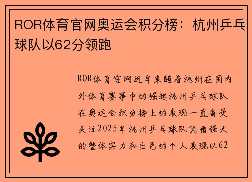 ROR体育官网奥运会积分榜：杭州乒乓球队以62分领跑