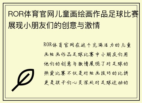 ROR体育官网儿童画绘画作品足球比赛展现小朋友们的创意与激情
