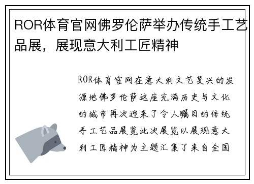 ROR体育官网佛罗伦萨举办传统手工艺品展，展现意大利工匠精神