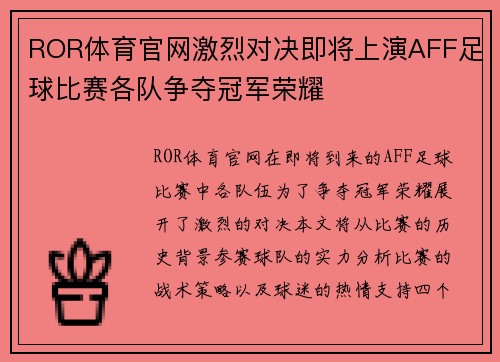 ROR体育官网激烈对决即将上演AFF足球比赛各队争夺冠军荣耀