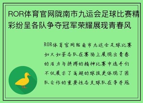 ROR体育官网陇南市九运会足球比赛精彩纷呈各队争夺冠军荣耀展现青春风采