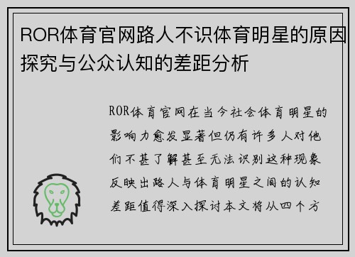 ROR体育官网路人不识体育明星的原因探究与公众认知的差距分析