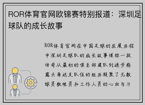 ROR体育官网欧锦赛特别报道：深圳足球队的成长故事