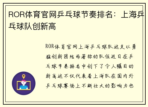 ROR体育官网乒乓球节奏排名：上海乒乓球队创新高