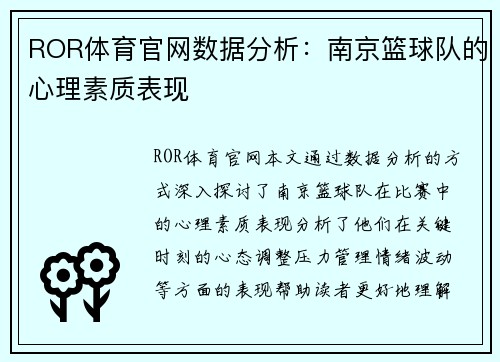 ROR体育官网数据分析：南京篮球队的心理素质表现