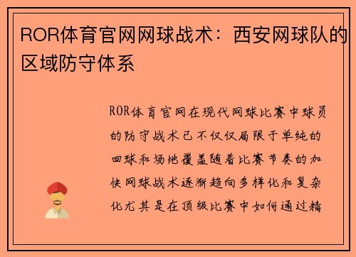 ROR体育官网网球战术：西安网球队的区域防守体系