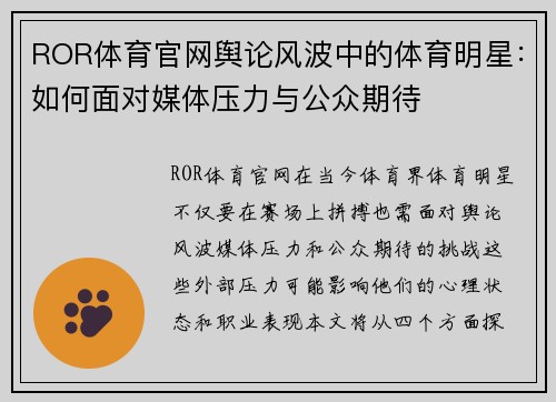 ROR体育官网舆论风波中的体育明星：如何面对媒体压力与公众期待