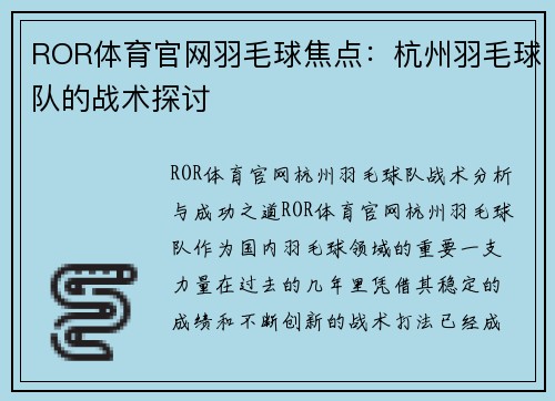 ROR体育官网羽毛球焦点：杭州羽毛球队的战术探讨