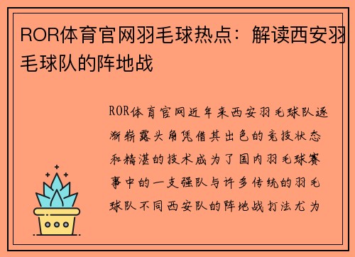 ROR体育官网羽毛球热点：解读西安羽毛球队的阵地战