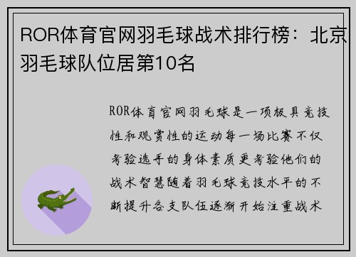 ROR体育官网羽毛球战术排行榜：北京羽毛球队位居第10名