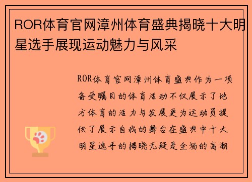 ROR体育官网漳州体育盛典揭晓十大明星选手展现运动魅力与风采
