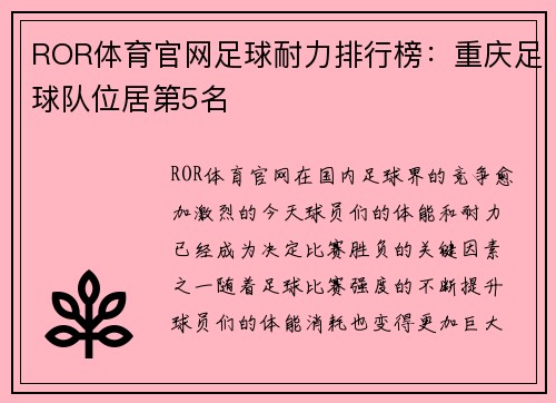 ROR体育官网足球耐力排行榜：重庆足球队位居第5名