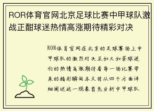 ROR体育官网北京足球比赛中甲球队激战正酣球迷热情高涨期待精彩对决