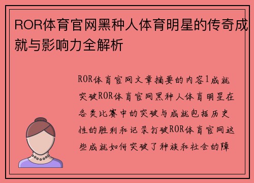 ROR体育官网黑种人体育明星的传奇成就与影响力全解析