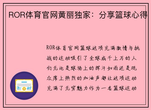 ROR体育官网黄丽独家：分享篮球心得