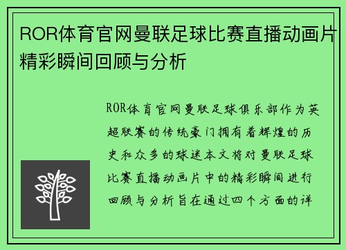 ROR体育官网曼联足球比赛直播动画片精彩瞬间回顾与分析