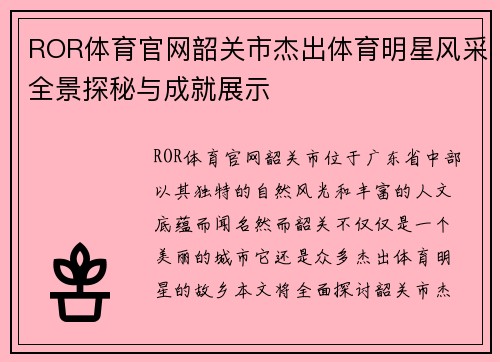 ROR体育官网韶关市杰出体育明星风采全景探秘与成就展示