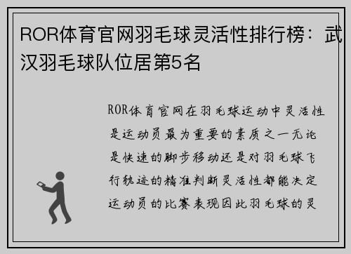 ROR体育官网羽毛球灵活性排行榜：武汉羽毛球队位居第5名