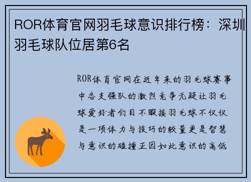 ROR体育官网羽毛球意识排行榜：深圳羽毛球队位居第6名