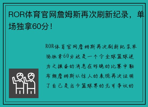 ROR体育官网詹姆斯再次刷新纪录，单场独拿60分！