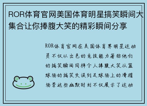 ROR体育官网美国体育明星搞笑瞬间大集合让你捧腹大笑的精彩瞬间分享