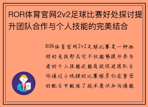 ROR体育官网2v2足球比赛好处探讨提升团队合作与个人技能的完美结合