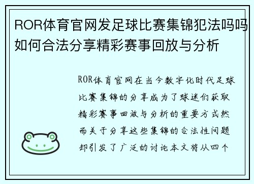 ROR体育官网发足球比赛集锦犯法吗吗如何合法分享精彩赛事回放与分析