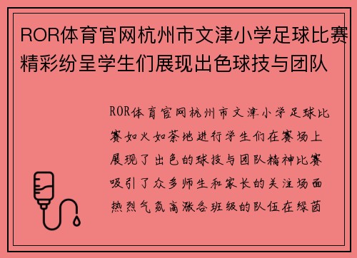 ROR体育官网杭州市文津小学足球比赛精彩纷呈学生们展现出色球技与团队精神