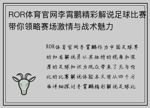 ROR体育官网李霄鹏精彩解说足球比赛带你领略赛场激情与战术魅力
