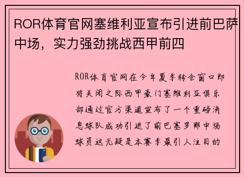 ROR体育官网塞维利亚宣布引进前巴萨中场，实力强劲挑战西甲前四
