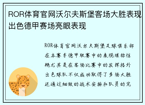 ROR体育官网沃尔夫斯堡客场大胜表现出色德甲赛场亮眼表现