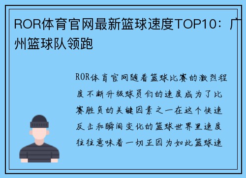 ROR体育官网最新篮球速度TOP10：广州篮球队领跑